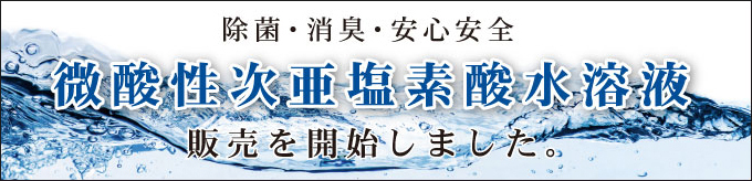 微酸性次亜塩素酸水溶液